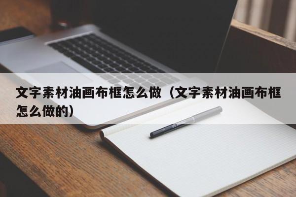 文字素材油畫(huà)布框怎么做（文字素材油畫(huà)布框怎么做的）